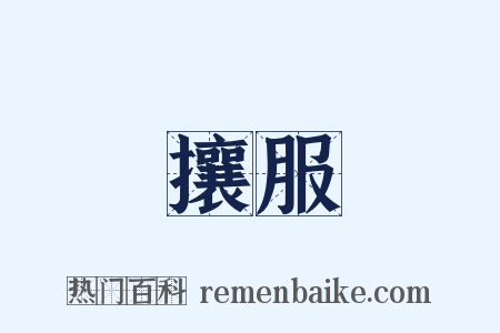 攘服是什么意思的图片